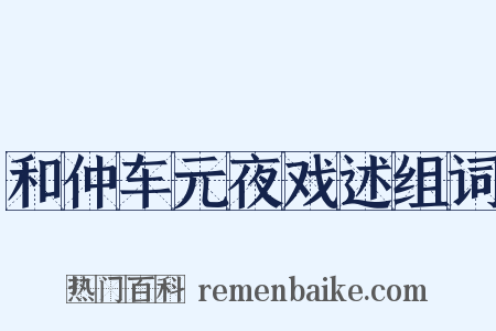 和仲车元夜戏述组词是什么意思的图片